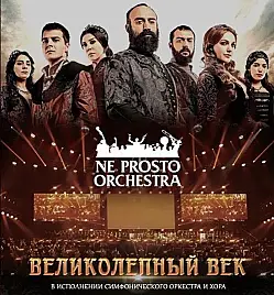 Ne Prosto Orchestra - Великолепный век