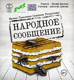 Спектакль «НАРОДНОЕ СООБЩЕНИЕ»