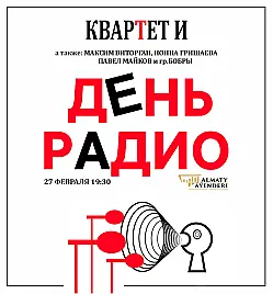 Квартет И  «День радио»