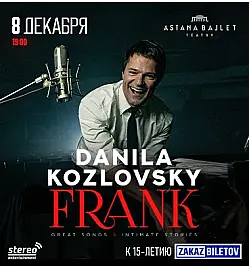 Данила Козловский в спектакле-концерте FRANK great songs & intimate stories