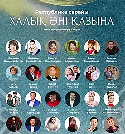 Халық әні қазына