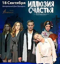 Спектакль "Иллюзия счастья"