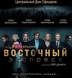 Спектакль "Восточный экспресс"