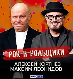 Рок-н-Рольщики, Максим ЛЕОНИДОВ и Алексей КОРТНЕВ в Астане