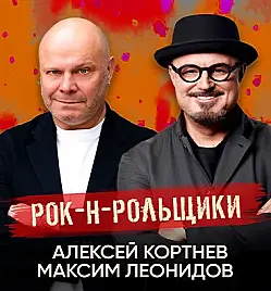 Рок-н-Рольщики, Максим ЛЕОНИДОВ и Алексей КОРТНЕВ в Алматы