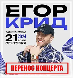 Егор Крид в Алматы