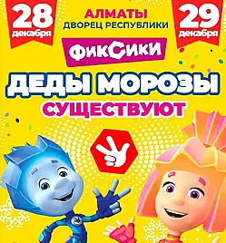 Новогоднее Фикси-Шоу! "Деды Морозы Существуют” (28 декабря 2024 12:00)