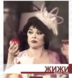 Купить билеты на Жижи в Алматы на сайте Zakazbiletov.kz Жижи (Страсти на лазурном берегу)