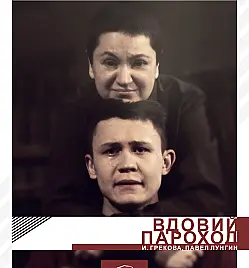 Вдовий пароход Вдовий пароход