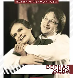 Верная жена