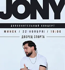 Концерт Jony