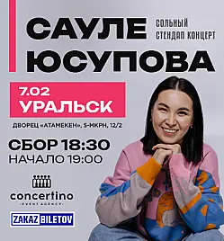 Сауле Юсупова в Уральске