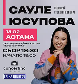 стендап Сауле Юсупова в Астане