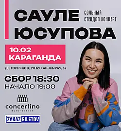 Сауле Юсупова