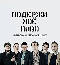 Шоу импровизации «Подержи моё пиво»