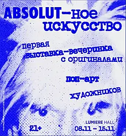 Absolut-ное искусство: выставка-вечеринка и оригиналы легенд поп-арта в Алматы