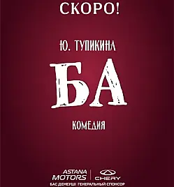 комедия Ба Ю. Тупикина