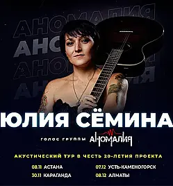 Концерт Юлия Сёмина и группа «Аномалия» в Караганде