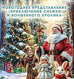 Новогоднее представление для детей «Приключения Снежки и Волшебного Кролика»