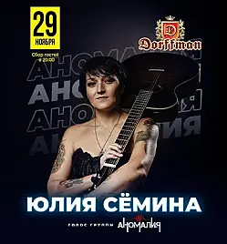 Юлия Сёмина - голос группы «Аномалия»