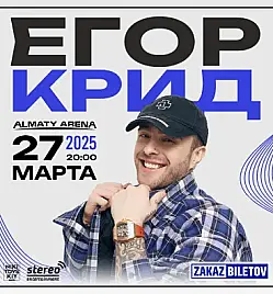 Егор Крид в Алматы