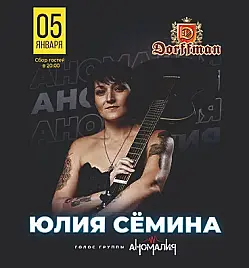 Юлия Сёмина - голос группы «Аномалия»