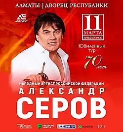 Александр Серов в Алматы