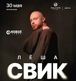 Леша Свик Леша Свик