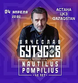 Вячеслав Бутусов в Астане