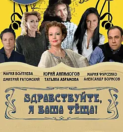Спектакль "Здравствуйте, я ваша теща" Спектакль "Здравствуйте, я ваша теща"