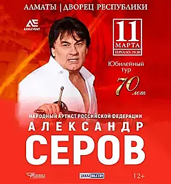 Александр Серов в Алматы