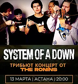 Трибьют-концерт THE RONINS НА SYSTEM OF A DOWN в Астане