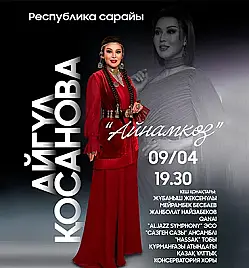 Айгуль Косанова