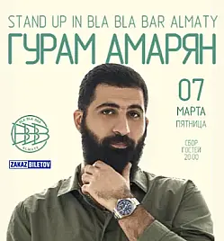 Stand Up концерт Гурама Амаряна в Алматы