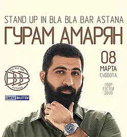 Stand Up концерт Гурама Амаряна в Астане