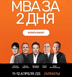 MBA за 2 дня в Алматы