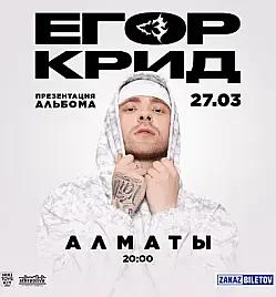 Егор Крид в Алматы