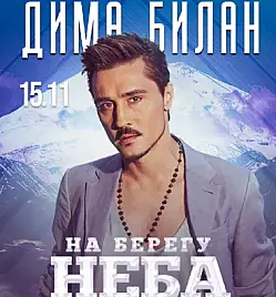 Дима Билан | Минск