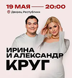 Александр Круг в Алматы