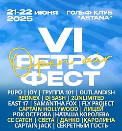 Купить билеты на концерт VI Ретрофест openair в Астане на сайте Zakazbiletov.kz VI Ретрофест openair в Астане