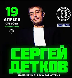 Сергей Детков в Астане