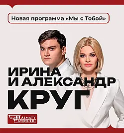 Александр Круг в Алматы