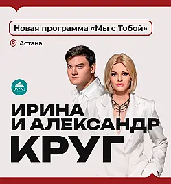 Ирина и Александр Круг в Астане