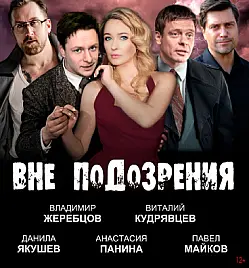 Вне подозрения Вне подозрения