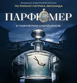 Музыкальный спектакль "Парфюмер" Музыкальный спектакль "Парфюмер"