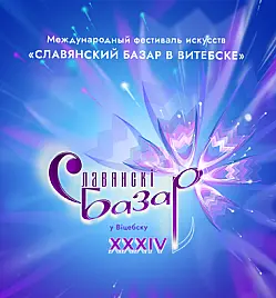 XXXIV Международного фестиваля искусств ''Славянский базар в Витебске'' XXXIV Международного фестиваля искусств ''Славянский базар в Витебске''