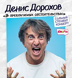 Денис Дорохов