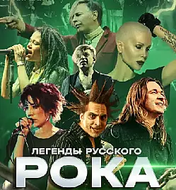 Купить билеты на Концерт «ЛЕГЕНДЫ РУССКОГО РОКА» в Атырау на сайте Zakazbiletov.kz Концерт «ЛЕГЕНДЫ РУССКОГО РОКА» в Атырау