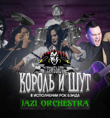 ТРИБЬЮТ «КОРОЛЬ И ШУТ» ОТ JAZI ORCHESTRA Алматы