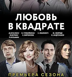 Спектакль «Любовь в квадрате» Спектакль «Любовь в квадрате»